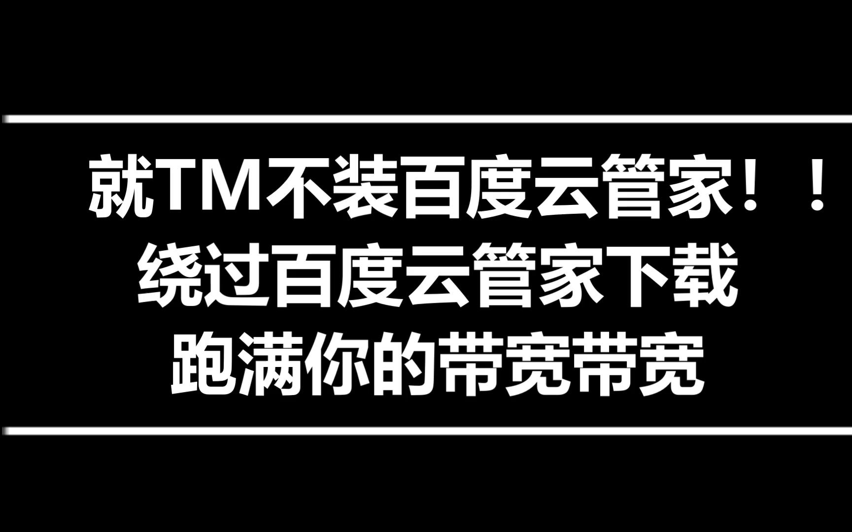 [图]（小白必看）突破百度云下载限制，下载跑满你的带宽