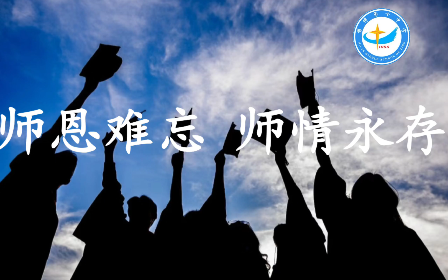【2024年毕业纪念】师恩难忘 师情永存