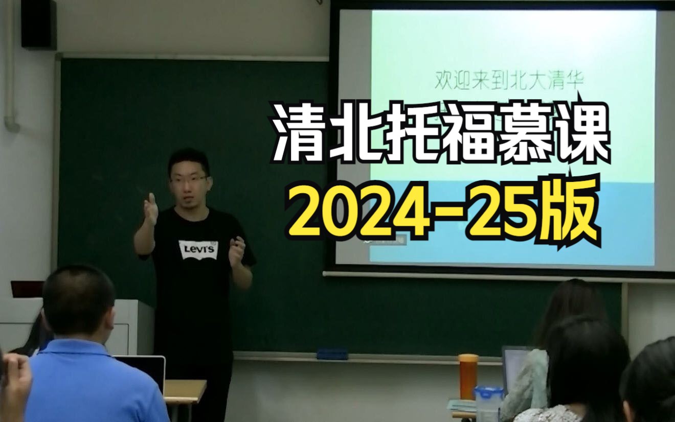 【清北托福慕课】2024新托福:人手必备!哔哩哔哩bilibili