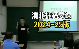 Video herunterladen: 【清北托福慕课】2024新托福：人手必备！