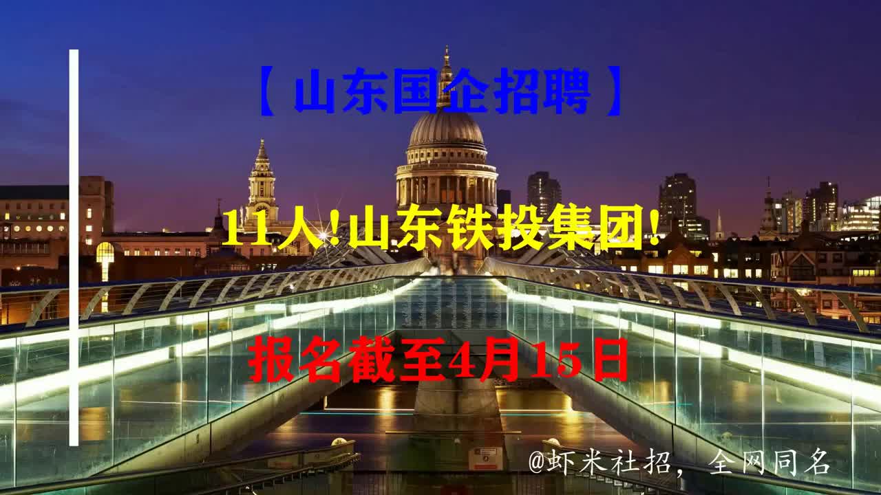 【山东国企招聘】11人!山东铁投集团!报名截至4月15日哔哩哔哩bilibili