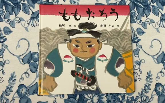 绘本故事|《桃太郎》 松居直文/赤羽末吉绘(日语)_哔哩哔哩_ 绘本故事|《桃太郎》 松居直文/赤羽末吉绘(日语)_哔哩哔哩_