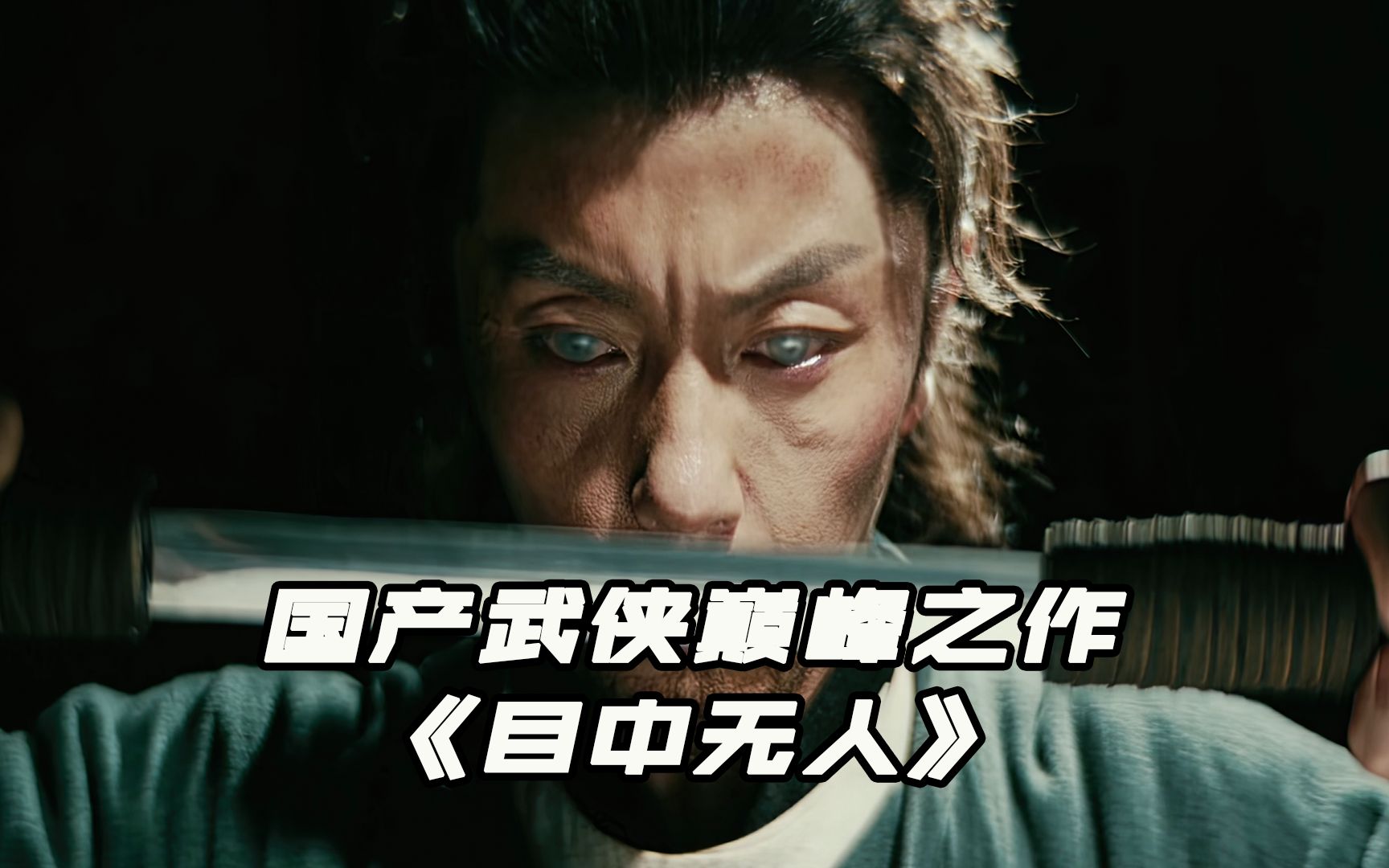 《目中无人》:据说这是近年来武侠电影的巅峰之作!