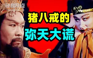 Download Video: 谁是取经团队里的内奸？西游记博弈的高端局暗藏了什么样的玄机！【权力的西游02】