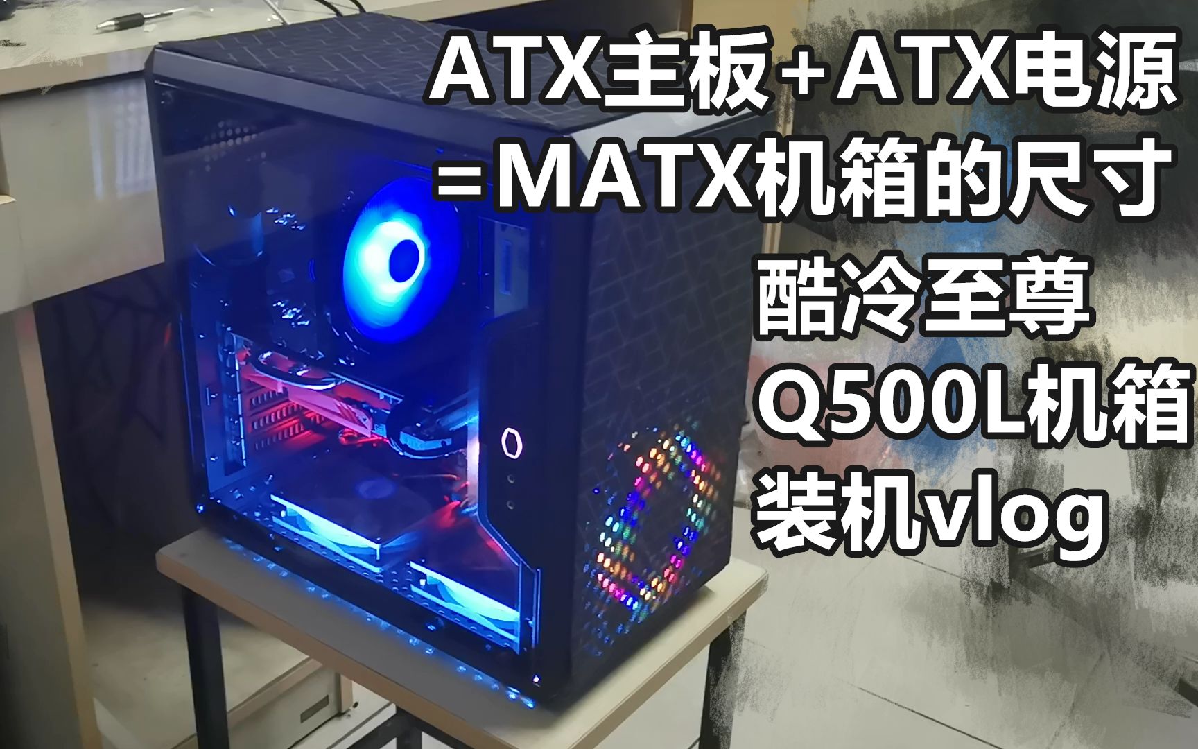 【vlog】可以塞下ATX大主板的MATX尺寸机箱,酷冷至尊q500l机箱装机哔哩哔哩bilibili