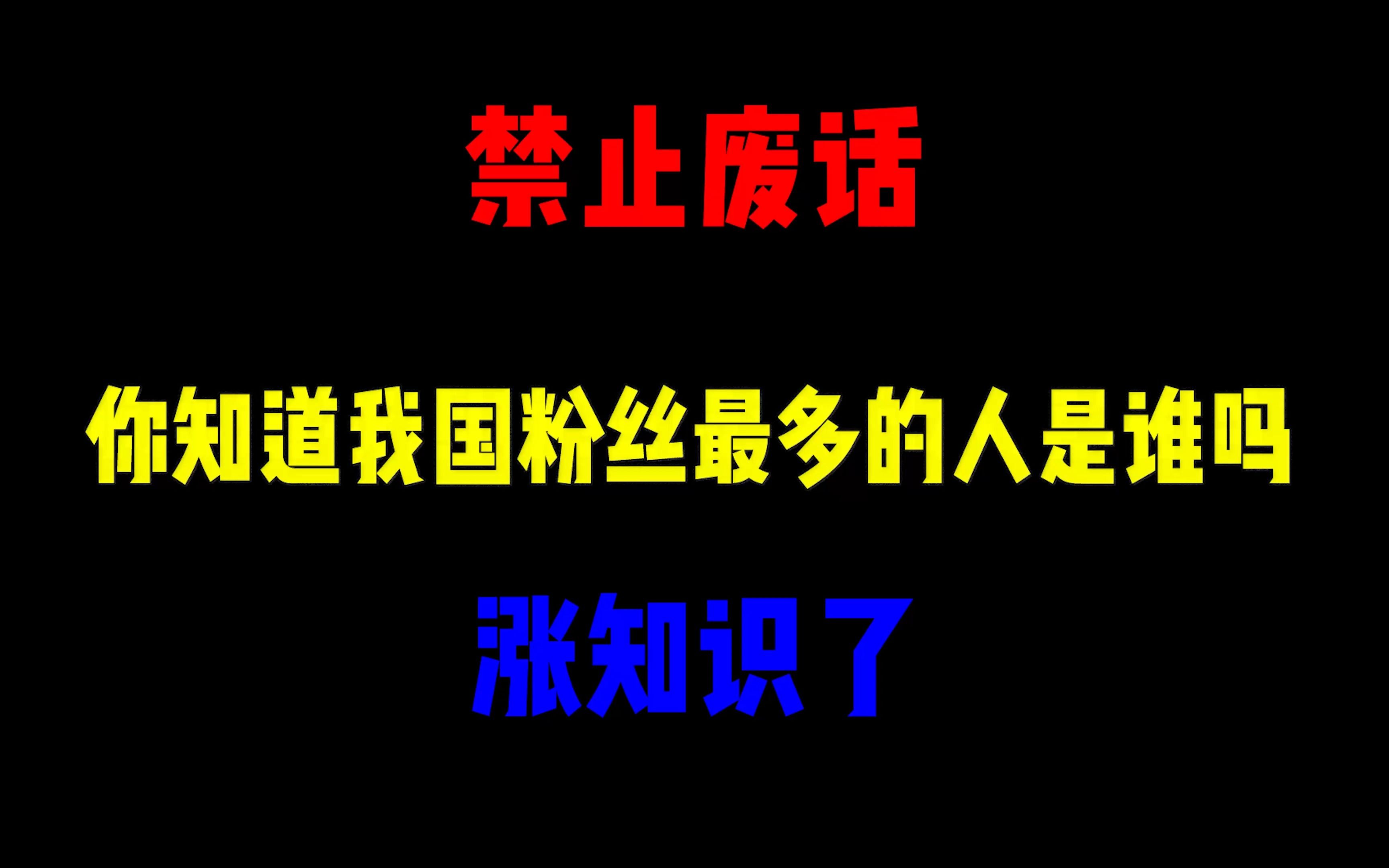 禁止废话:你知道我国粉丝最多的人是谁吗?涨知识了哔哩哔哩bilibili