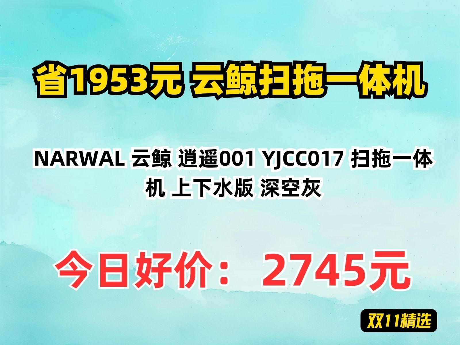 【省1953.8元】云鲸扫拖一体机NARWAL 云鲸 逍遥001 YJCC017 扫拖一体机 上下水版 深空灰哔哩哔哩bilibili