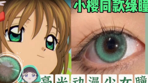 小樱の同款动漫绿瞳被我找到了qaq 真实还原4d高光漫画少女瞳 Dreamcon C Girl 少女漫泪光绿深瞳试戴绿色美瞳分享 哔哩哔哩