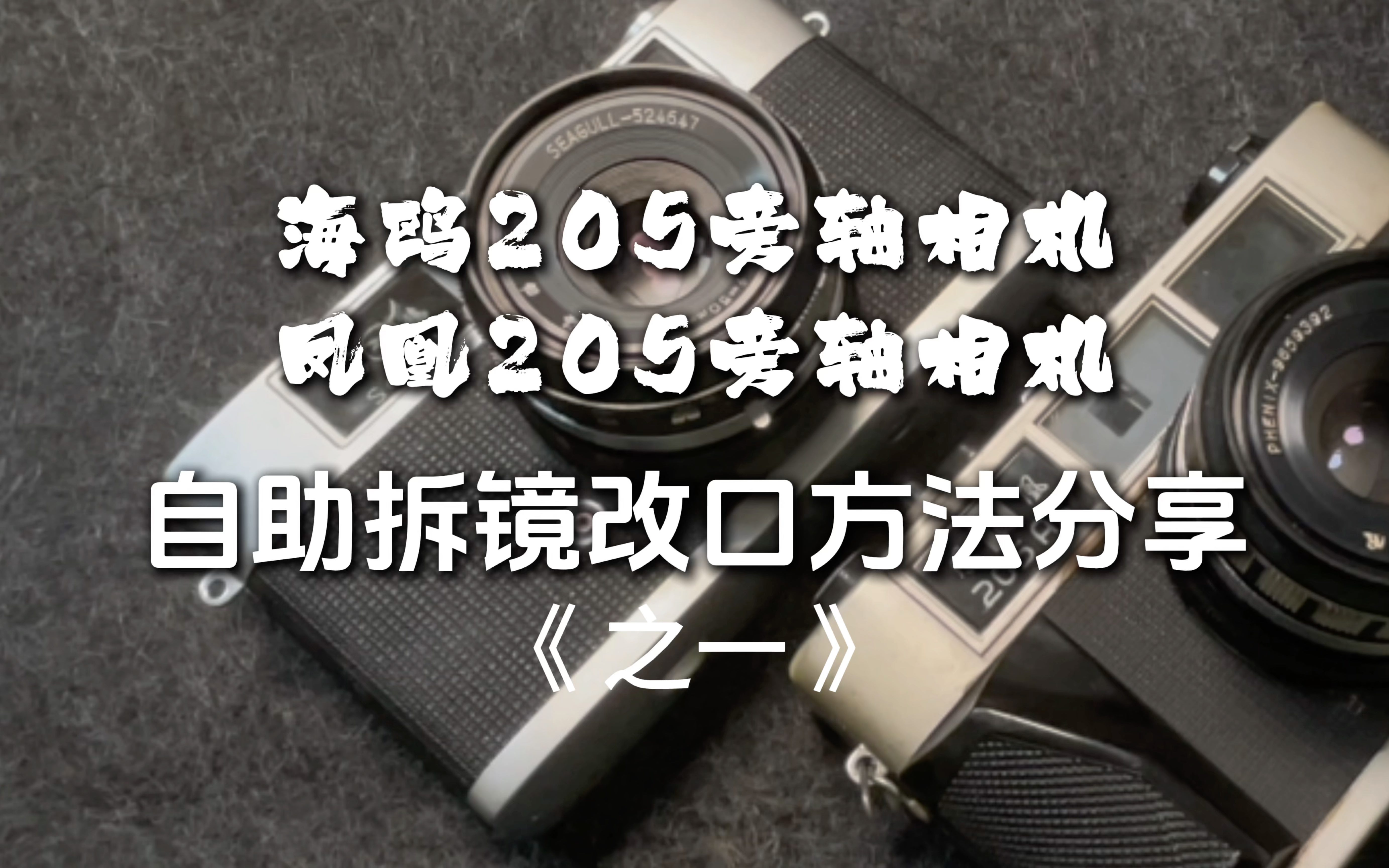 《上集》海鸥205旁轴相机、凤凰205旁轴相机50/2.8镜头自助拆镜改口教程哔哩哔哩bilibili