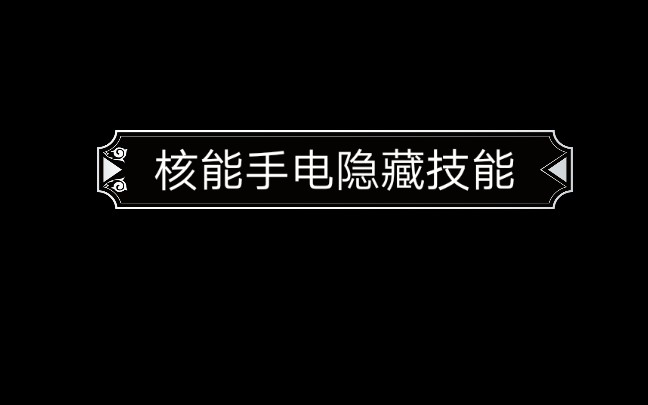 [图]［怨宅起之章］ 手 动 屏 蔽 高 能