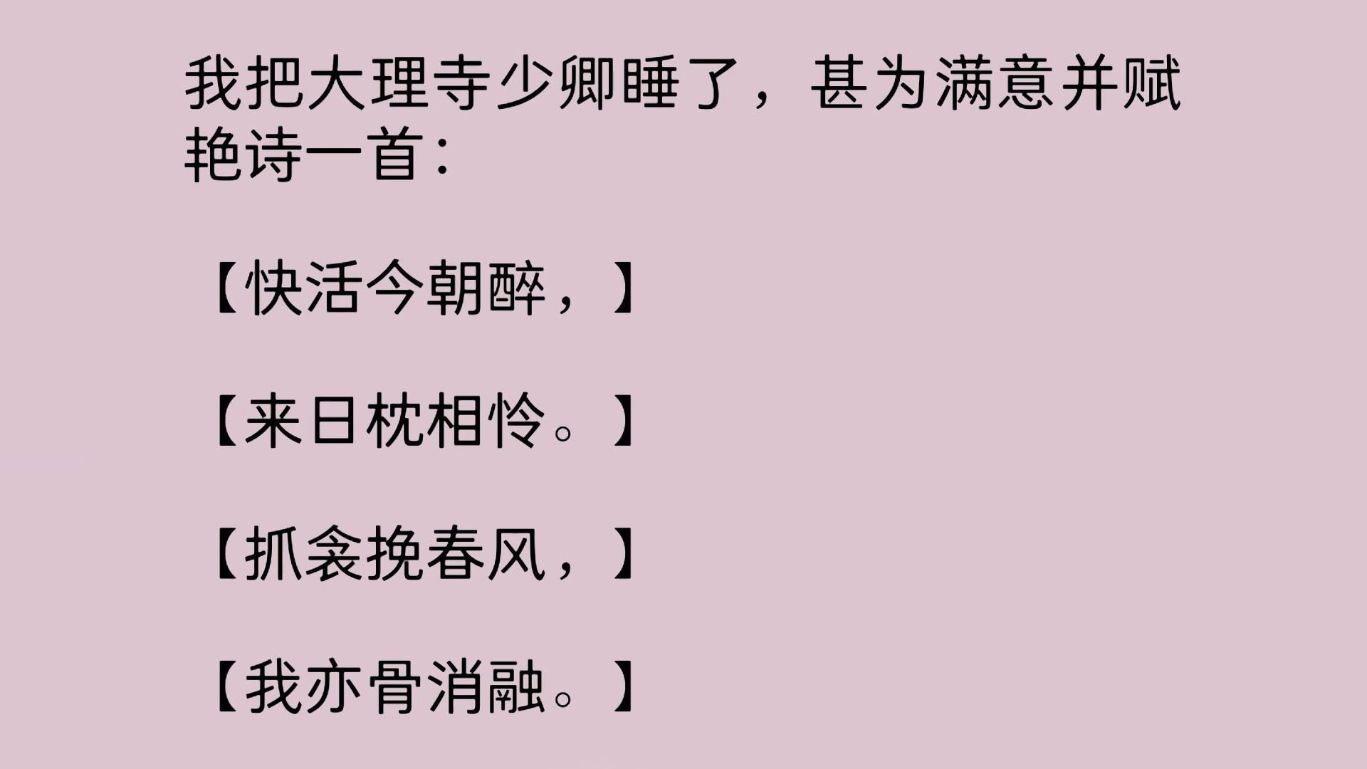 我把大理寺少卿睡了,甚为满意并赋艳诗一首:【快活今朝醉,】【来日枕相怜.】【抓衾挽春风,】【我亦骨消融.】大理寺少卿恼羞成怒,将我捉拿归案...