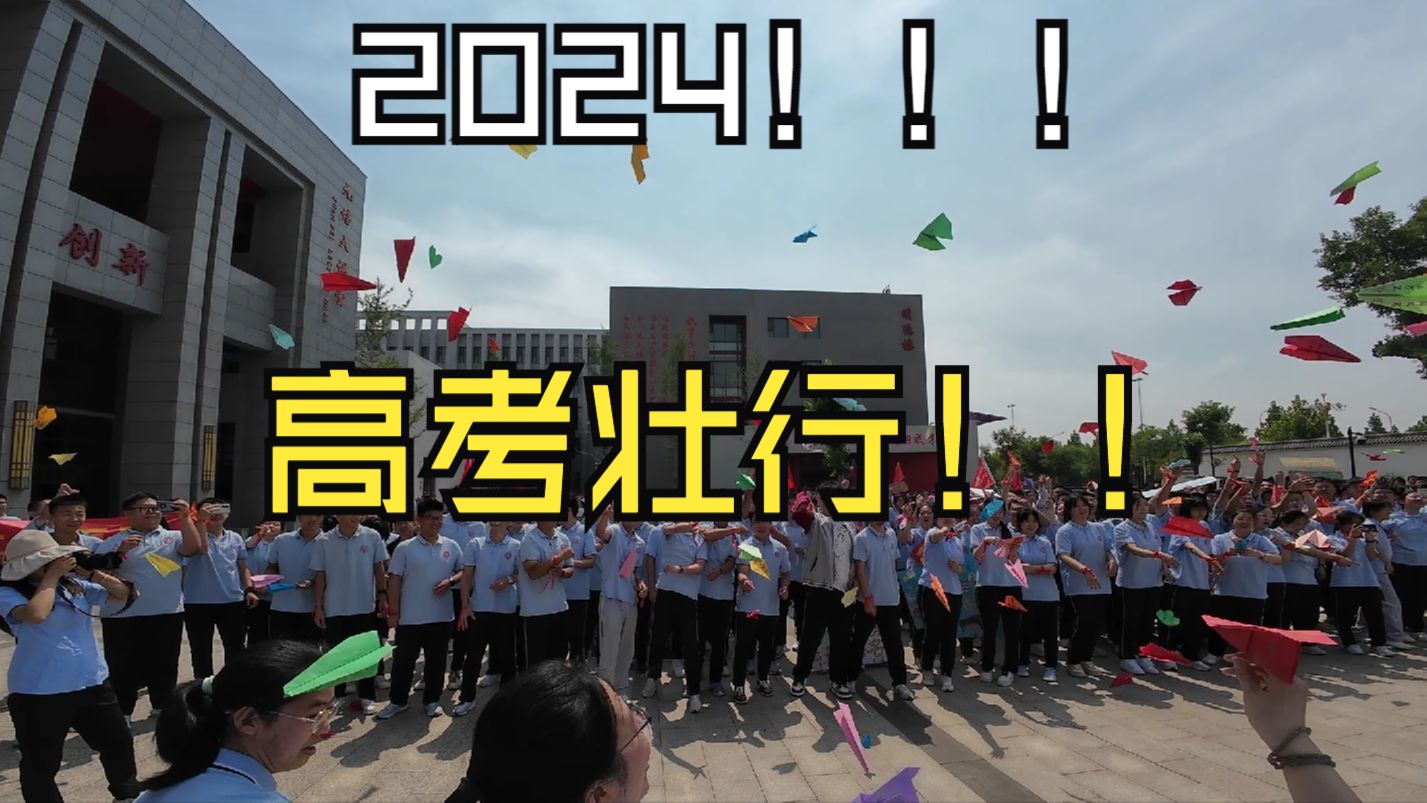 2024高考壮行【未删减版】哔哩哔哩bilibili