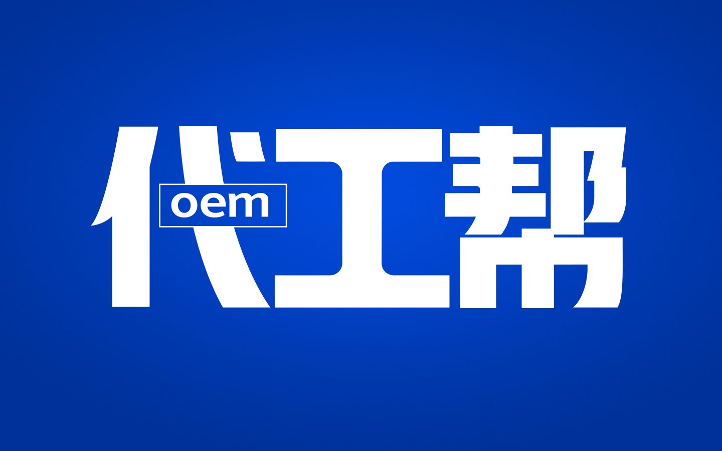 饮料代加工都可以代工哪些种类