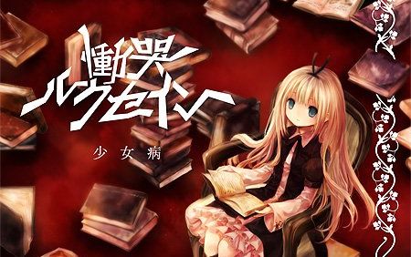 少女病/C77】慟哭ルクセイン_哔哩哔哩_bilibili