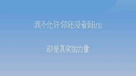 真实的力量永远大于完美的力量 哔哩哔哩bilibili