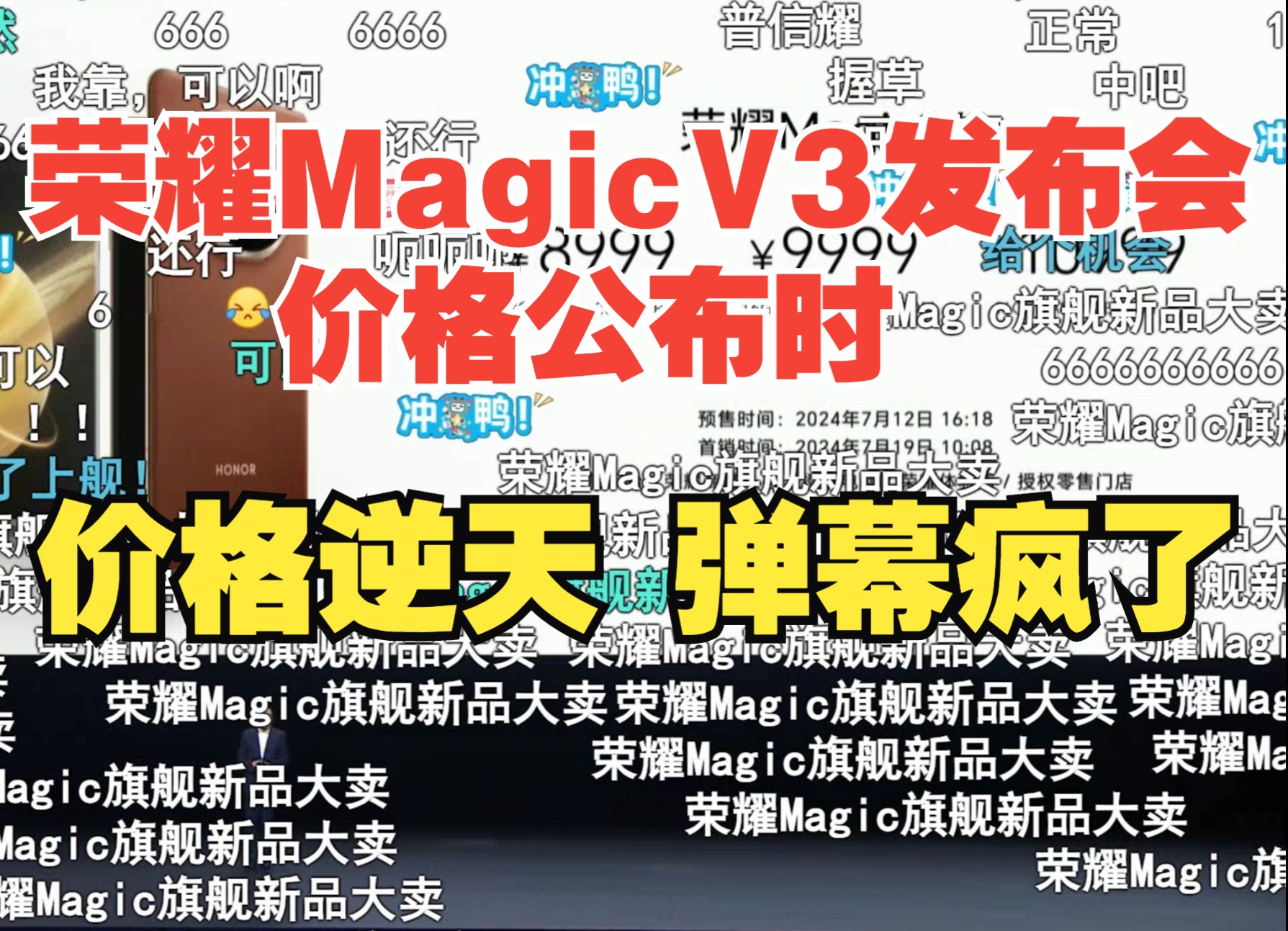 【价格逆天】荣耀Magic V3发布会价格公布时,B站弹幕疯了哔哩哔哩bilibili