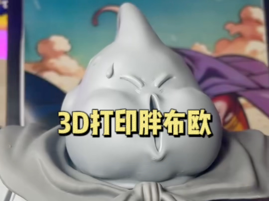 3D打印胖布欧未上色的胖布欧哔哩哔哩bilibili