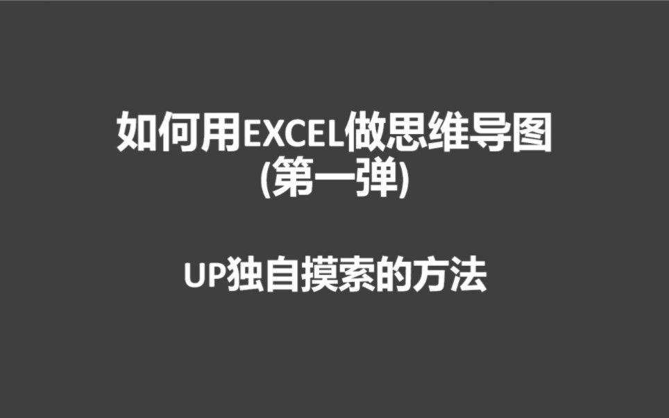 【张涔】如何做Excel导图哔哩哔哩bilibili