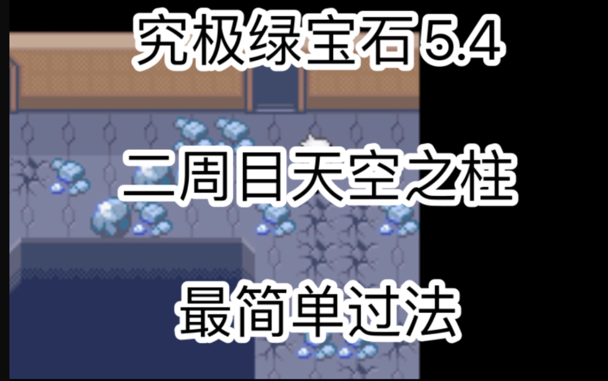 【究极绿宝石5.4】二周目天空之柱最简单过法!最清晰思路!单机游戏热门视频