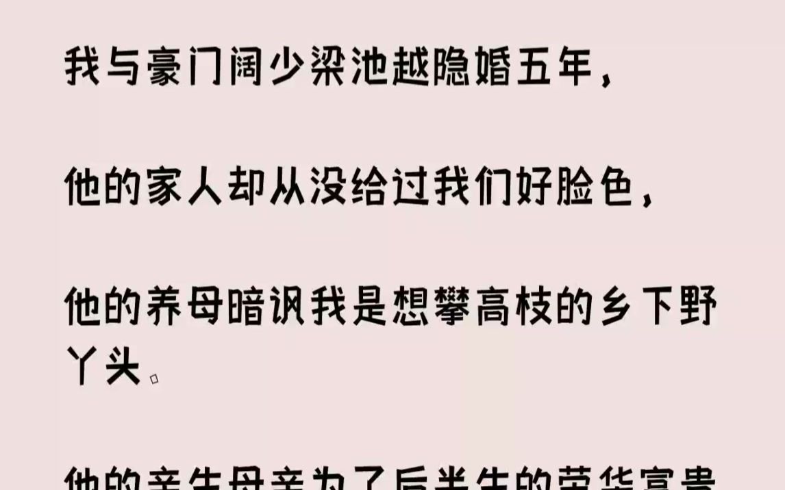 【完结文】我与豪门阔少梁池越隐婚五年,他的家人却从没给过我们好脸色,他的养母暗讽...哔哩哔哩bilibili