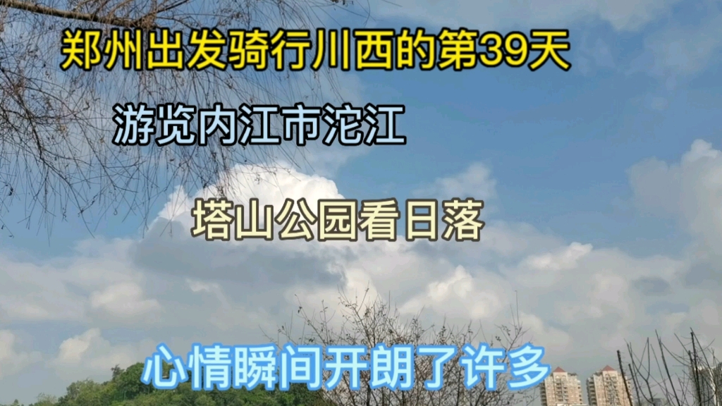 郑州出发骑行川西的第39天,游览内江市沱江,观看塔山公园落日哔哩哔哩bilibili