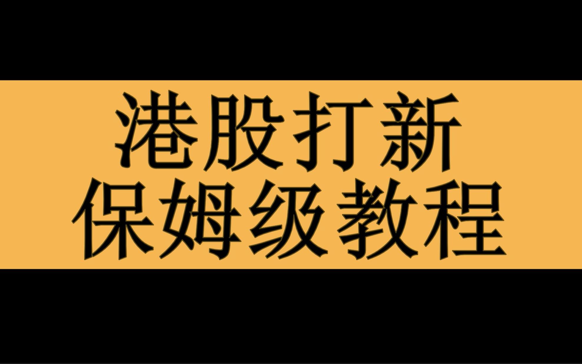 港股打新保姆级教程哔哩哔哩bilibili