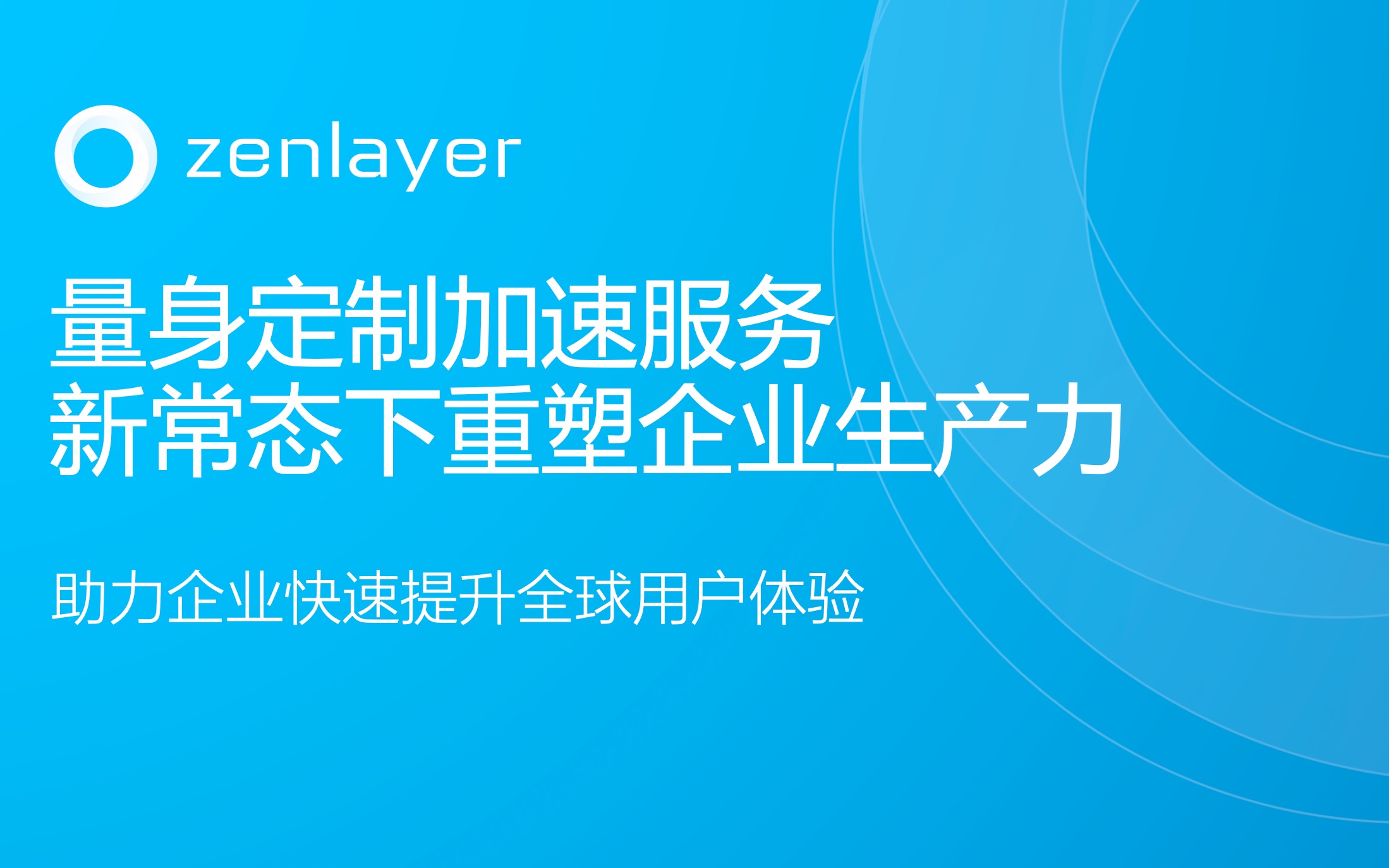 Zenlayer  量身定制,新常态下重塑企业生产力平台哔哩哔哩bilibili