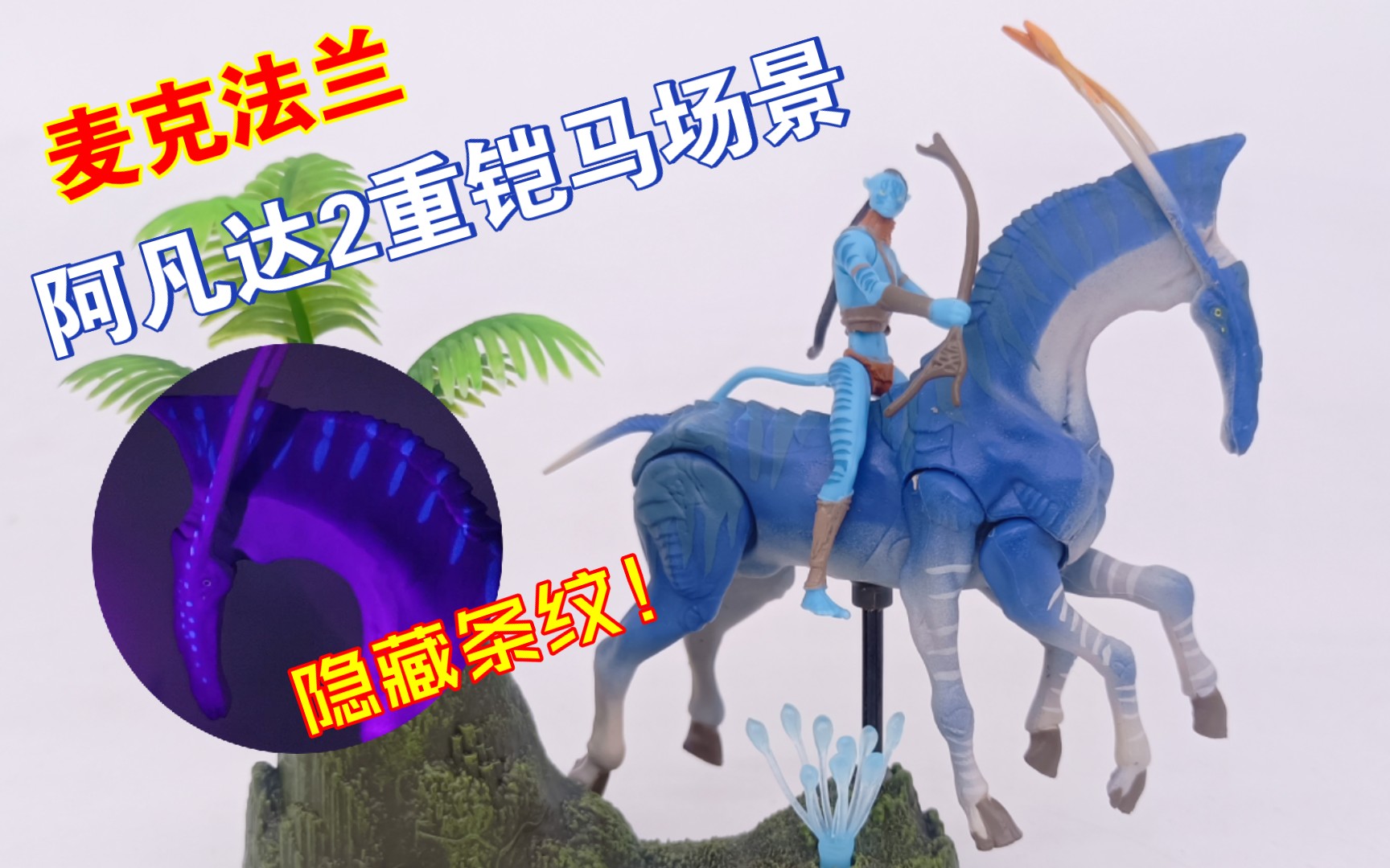 麦克法兰阿凡达2重铠马场景测评!掰玩具1160期