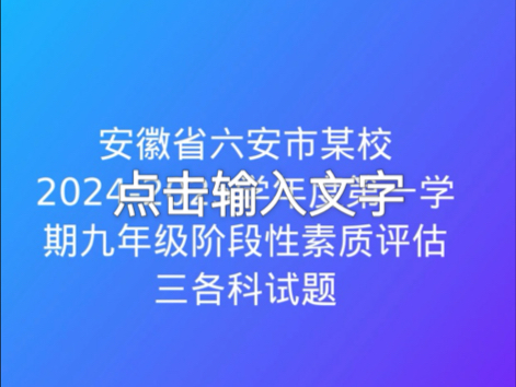 安徽省六安市某校20242025学年度第一学期九年级阶段性素质评估三各科试题哔哩哔哩bilibili