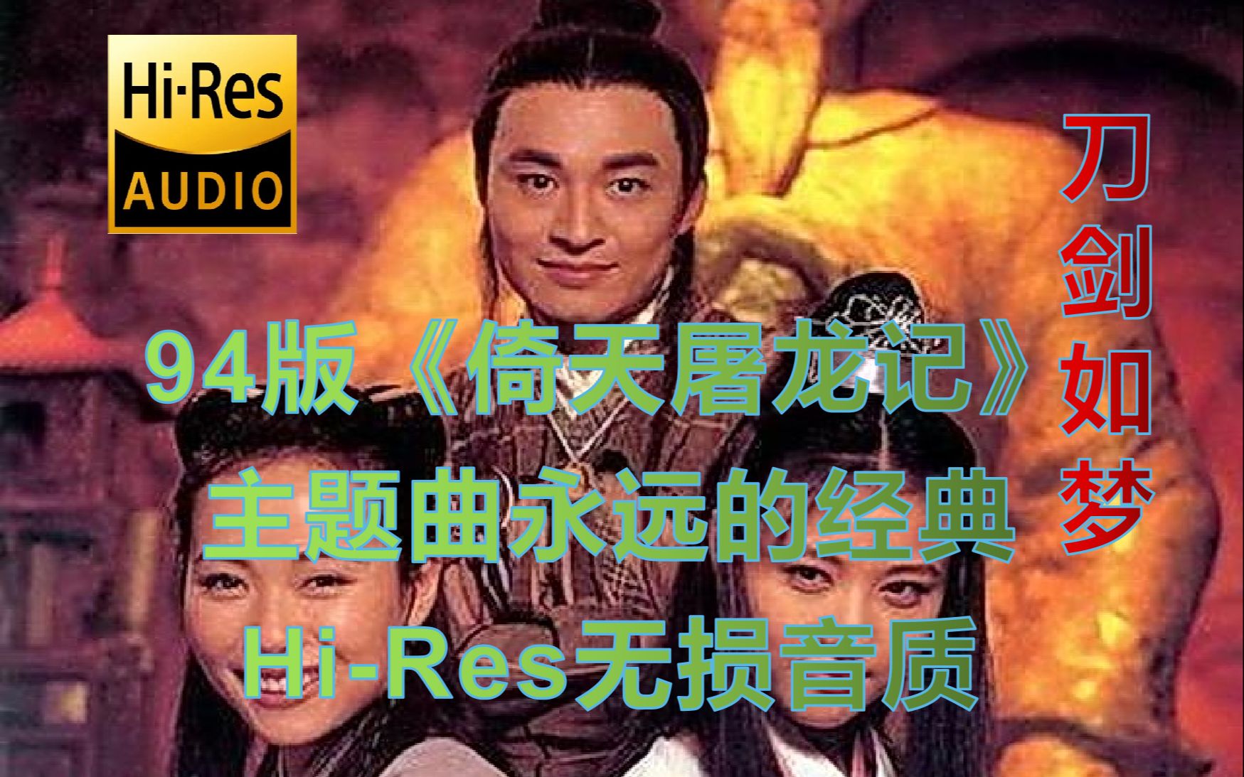 [图]【Hi-Res无损音质】全网最佳 永远的经典《刀剑如梦》等94版《倚天屠龙记》主题曲5首