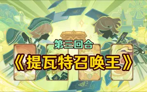 Descargar video: 【原神】雷神输给了神子！神子和心海大对决！《决斗！召唤之巅！》第三回合 牌出！旧怨弭散