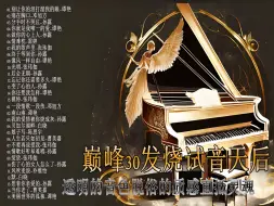 Download Video: 巅峰30发烧试音天后--透明的音色脱俗的质感直抵灵魂