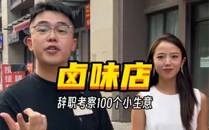 Download Video: 卤味店能赚多少钱？辞职考察100个小生意04