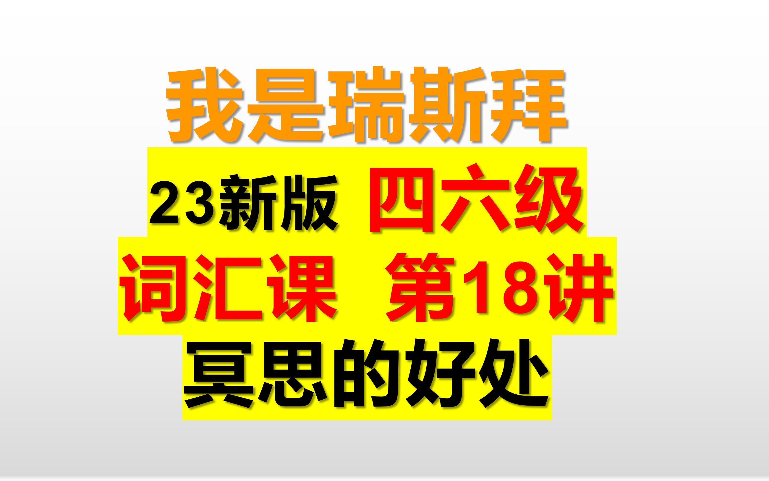 23年四六级词汇课 共35讲 第18讲 冥思,冥想的好处哔哩哔哩bilibili