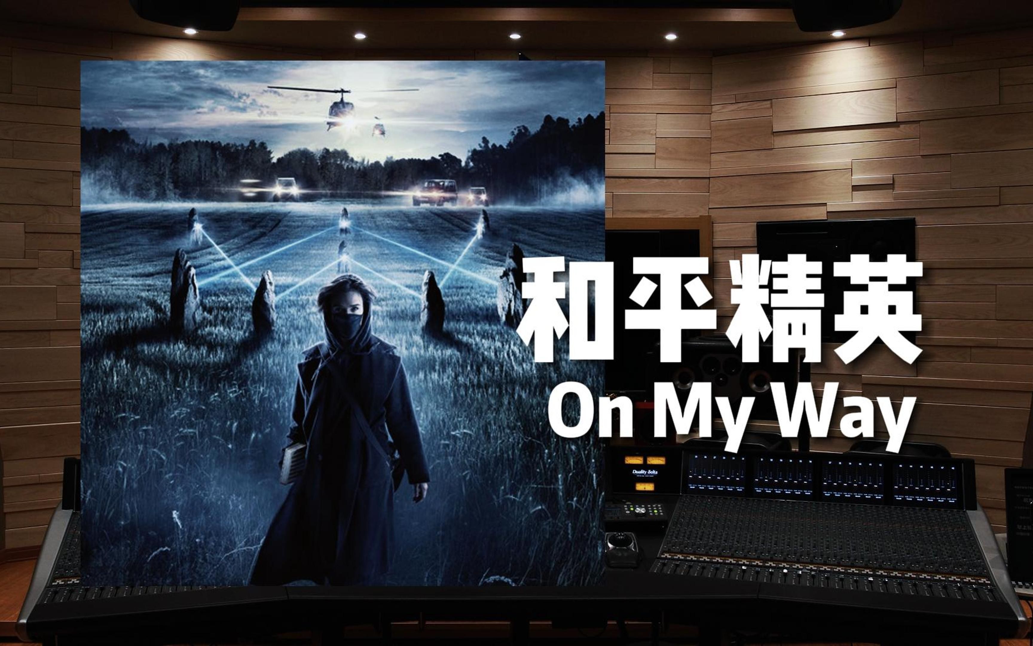 [图]“中国亚运会夺冠！”《和平精英》盛夏推广曲《On My Way》【Hi-Res百万级录音棚试听】