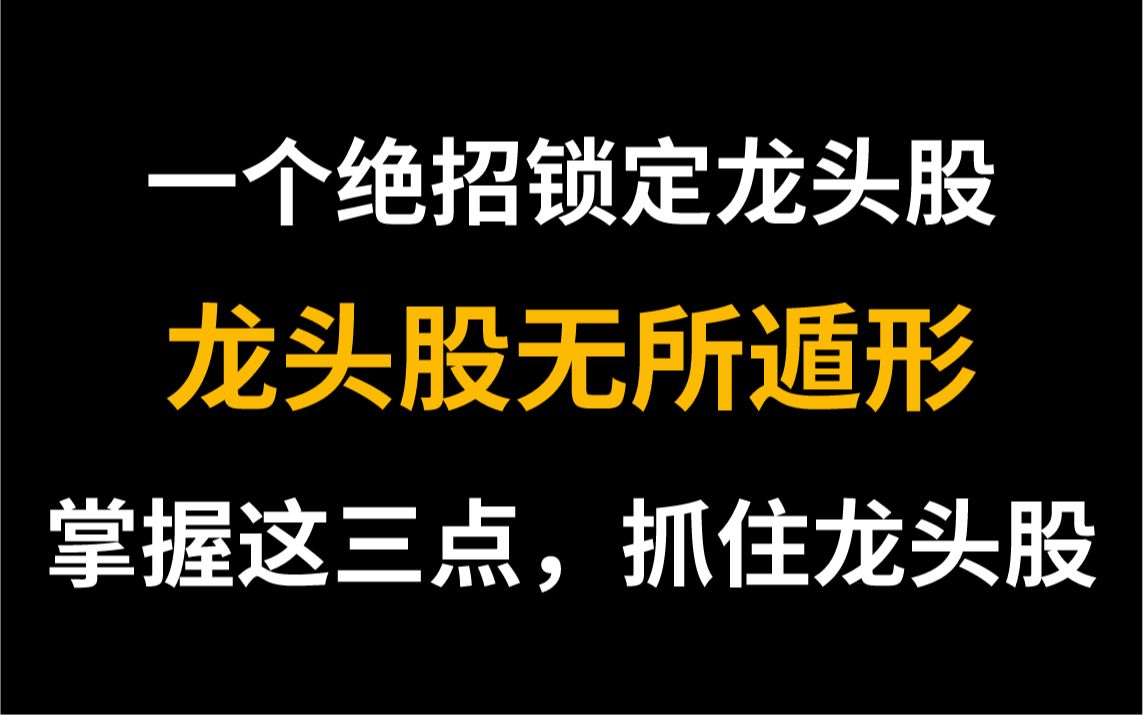 [图]一招锁定龙头妖股！掌握这三点，龙头股无所遁形！