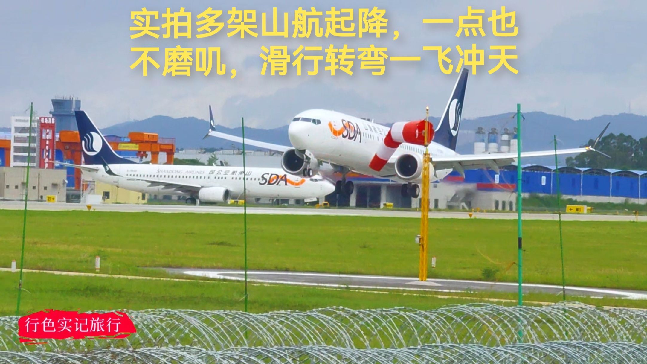 实拍多架山航波音737起降，一点也不磨叽，滑行转弯一飞冲天