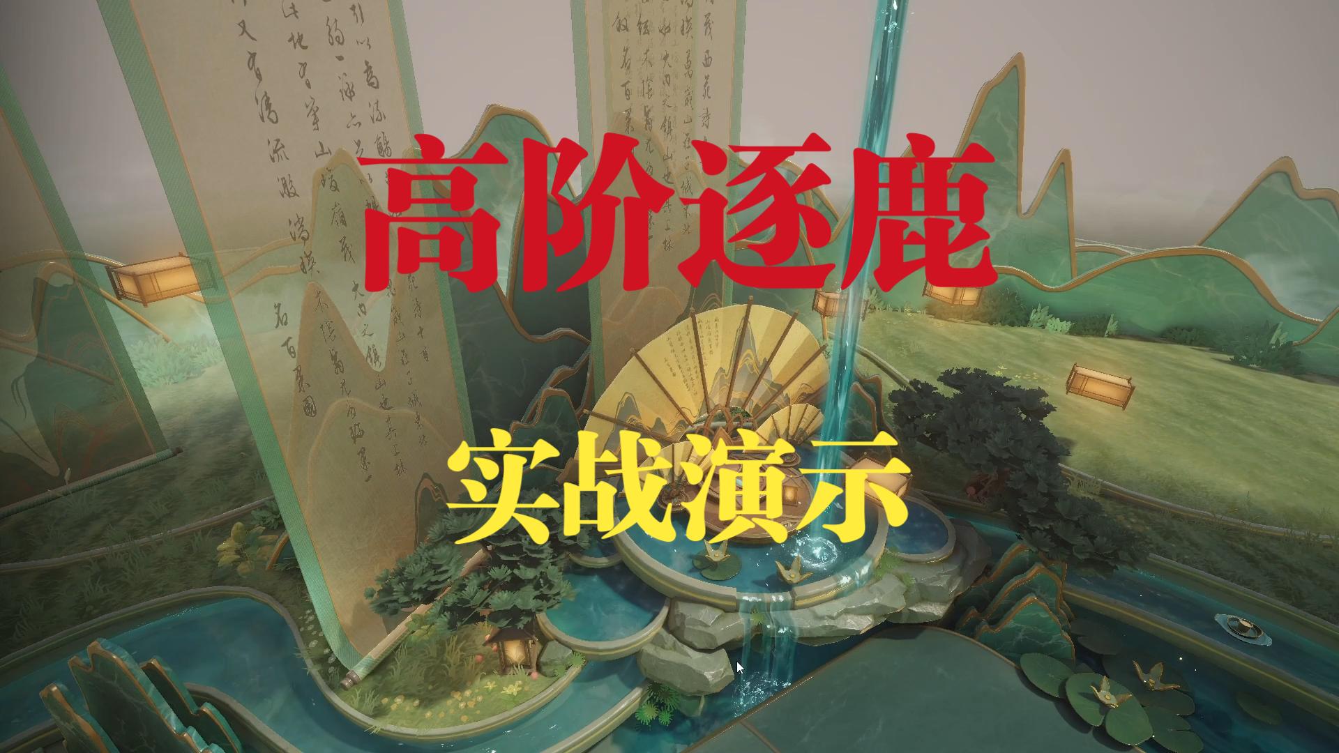 【王者万象棋】高阶逐鹿实战演示，搭配往期视频观看效果更佳