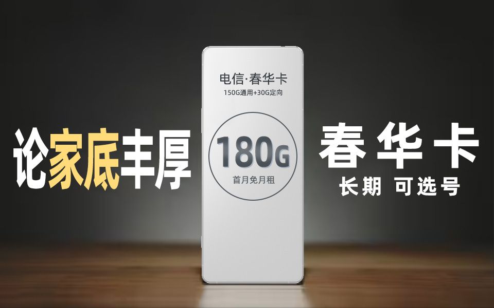 180G+长期+可选号+省心 | 电信新品!好用到哭!哔哩哔哩bilibili