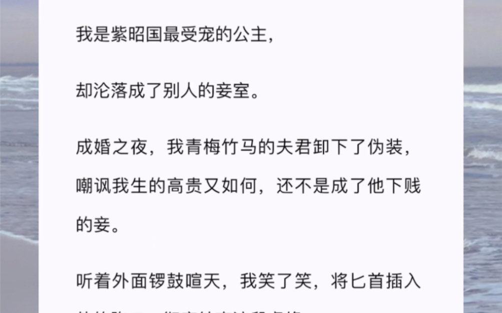 我是紫昭国最受宠的公主,却沦落成了别人的妾室.成婚之夜,我青梅竹马的夫君卸下了伪装,嘲讽我生的高贵又如何,还不是成了他下贱的妾.哔哩哔哩...