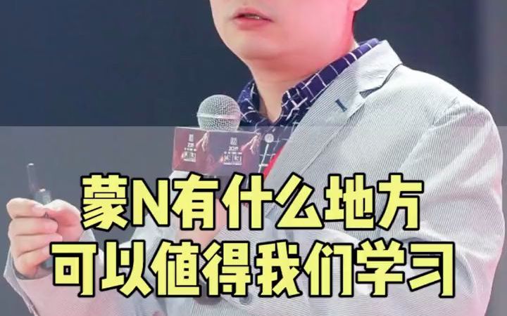 蒙牛是如何运营的,学会这招,你也可以成功!哔哩哔哩bilibili