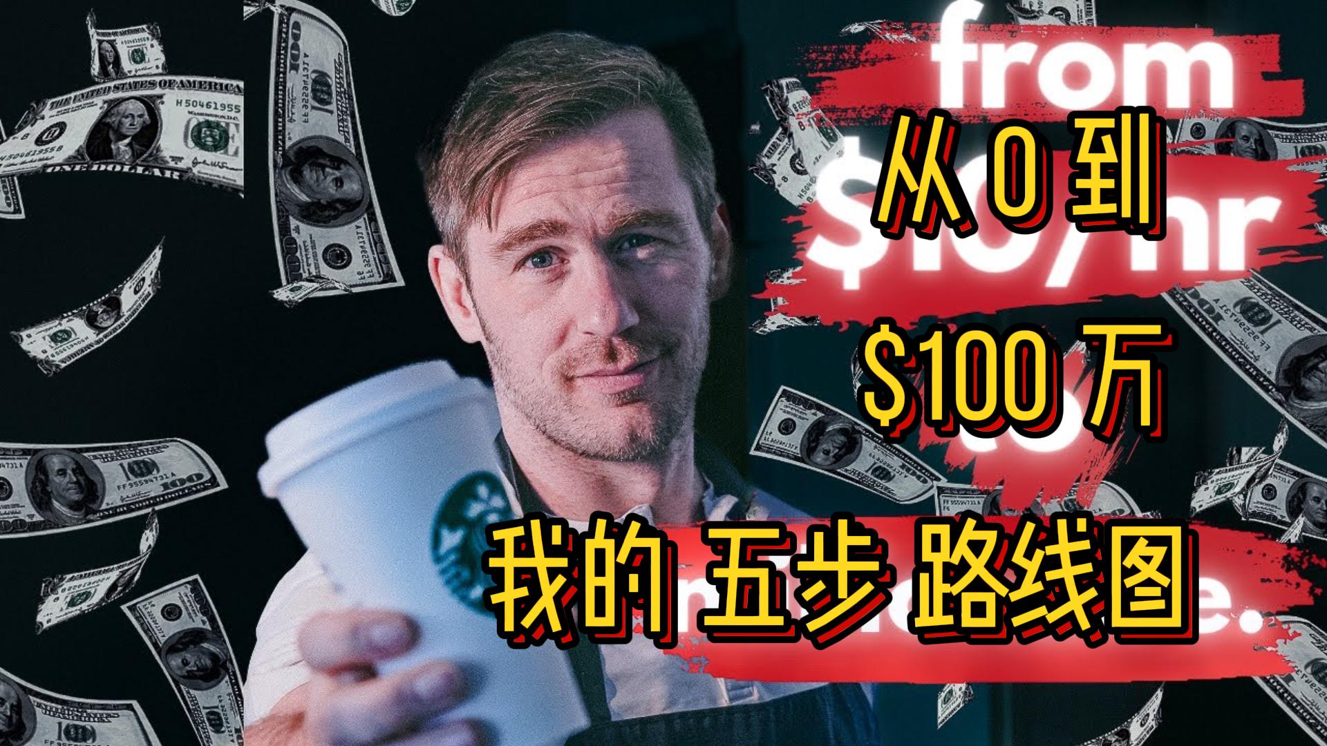 [图]【致富经验｜中英字幕】从0到$100万，我的五步路线图！