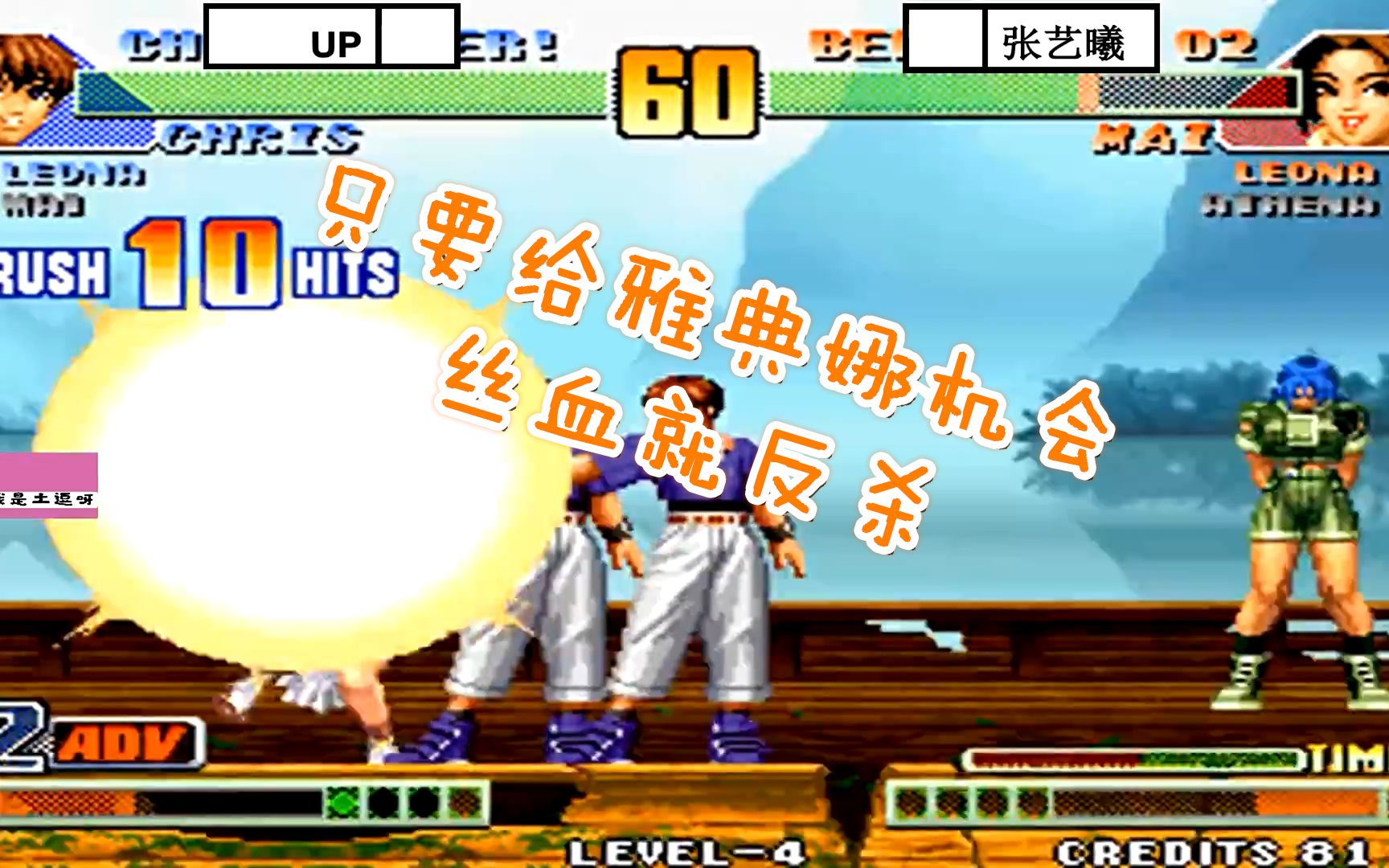 拳皇98c:upvs张艺曦只要给雅典娜丝血就反杀