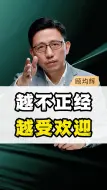 Tải video: 为什么越不正经越受欢迎呢？