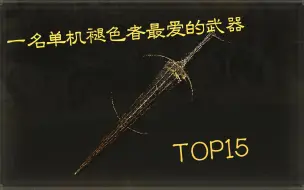 Descargar video: 艾尔登法环中孩子的最爱——武器篇