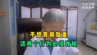 Download Video: 胃病患者请注意：这两个不起眼的行为伤胃不轻，想好的快必须改掉