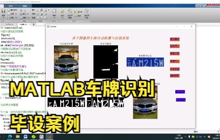 Matlab车牌识别包含神经网络识别模版匹配识别两种Maltab毕业设计代做哔哩哔哩bilibili