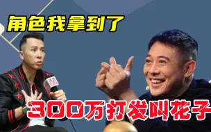 Download Video: 李连杰天价片酬吓退黄百鸣，甄子丹300万拿下叶问，成龙：考虑下我