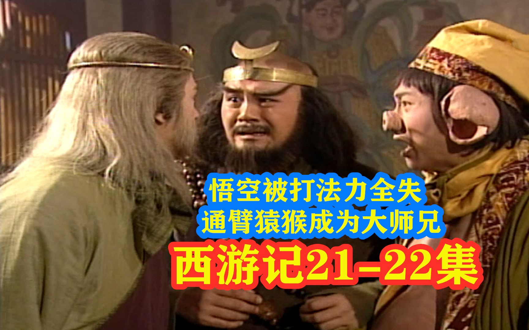 陈浩民西游记21-22集:悟空被打法力全失,通臂猿猴练成麒麟脚,成为大