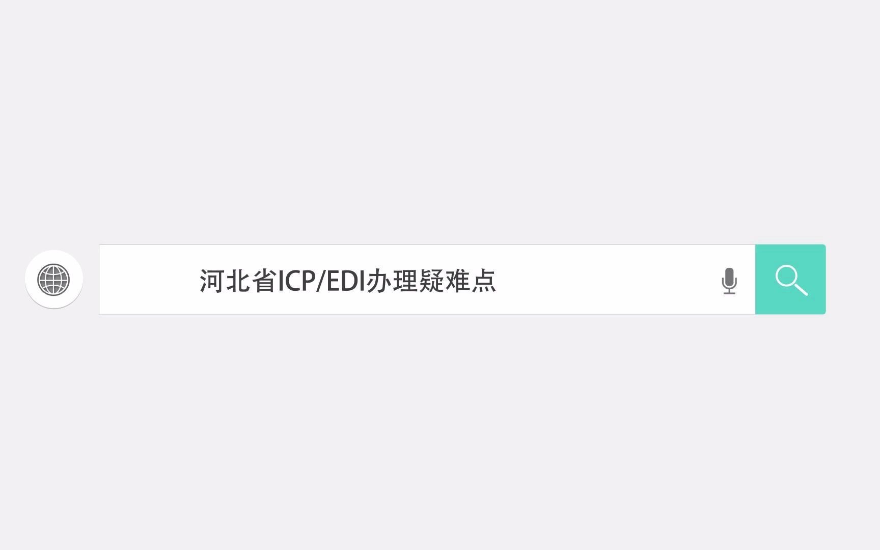 河北省ICP、EDI办理疑难点解析哔哩哔哩bilibili